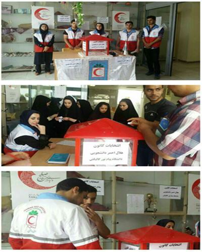 به مناسبت هفته هلال احمر96، برگزاری انتخابات کانون دانشجویی هلال احمر دانشگاه پیام نور گالیکش